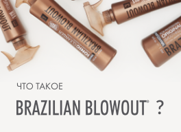 Что такое brazilian blowout?